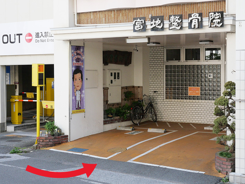 宮地整骨院の目印 04