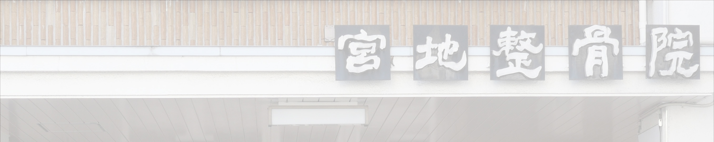 施術について / 当院の施術の特徴  ヘッダー画像