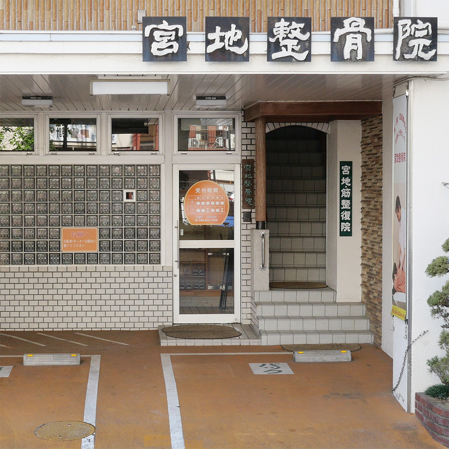 宮地整骨院